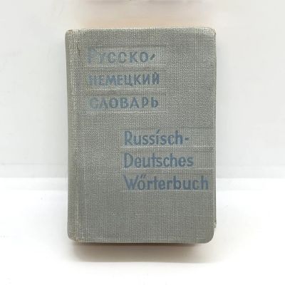 Лот: 24895770. Фото: 1. 📓 А. Лоховиц. Карманный миниатюрный... Словари