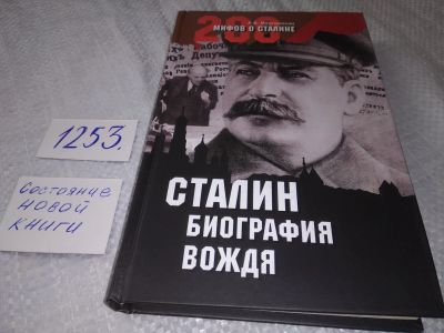 Лот: 19251721. Фото: 1. Мартиросян, А.Б. Сталин. Биография... История