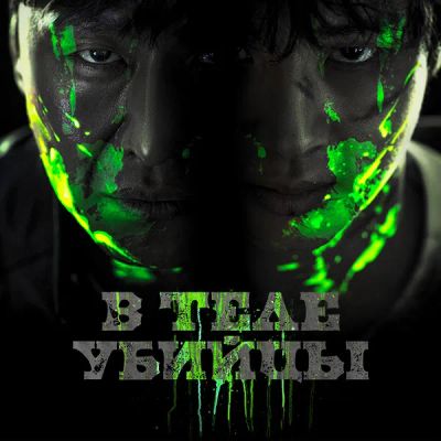 Лот: 24290312. Фото: 1. В теле убийцы. Видеозаписи, фильмы
