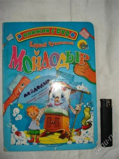 Лот: 2184737. Фото: 1. Мойдодыр + DVD. Другое (детям и родителям)