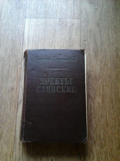 Лот: 7900657. Фото: 1. Сергей Сартаков Хребты Саянские... Книги
