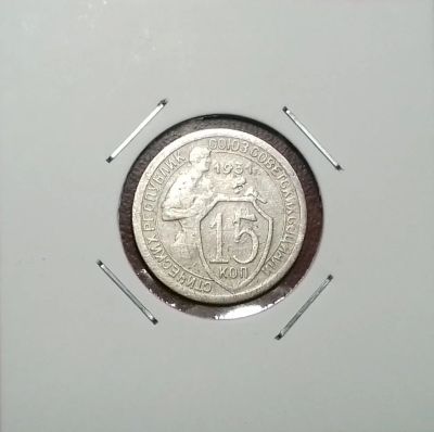 Лот: 17133358. Фото: 1. 15 копеек 1931 года. Россия и СССР 1917-1991 года