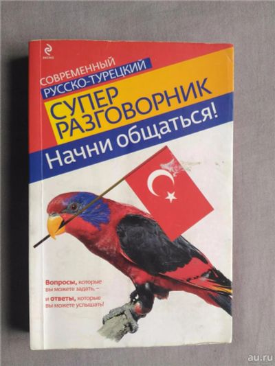 Лот: 9627370. Фото: 1. Современный русско-турецкий супер... Самоучители