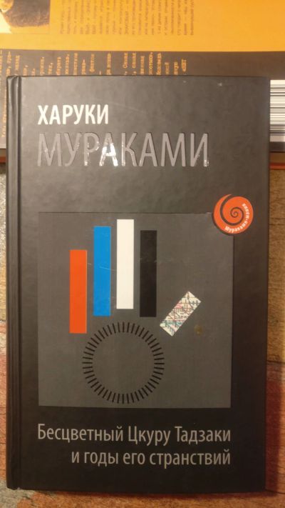 Лот: 18685453. Фото: 1. Харуки Мураками "Бесцветный Цкуру... Художественная