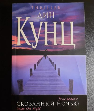 Лот: 20004604. Фото: 1. Дин Кунц "Скованный ночью". Художественная
