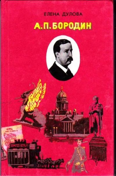 Лот: 23446595. Фото: 1. А. П. Бородин | Повесть. Мемуары, биографии