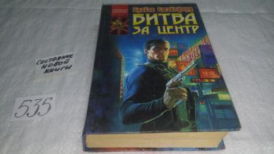 Лот: 10337213. Фото: 1. Битва за Центр, Брайан Стэблфорд... Художественная