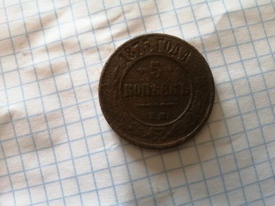 Лот: 22163507. Фото: 1. 5 копеек 1875 года ем. Россия до 1917 года