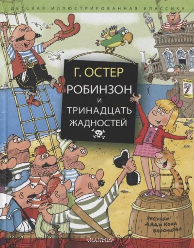 Лот: 17570250. Фото: 1. "Робинзон и тринадцать жадностей... Художественная для детей