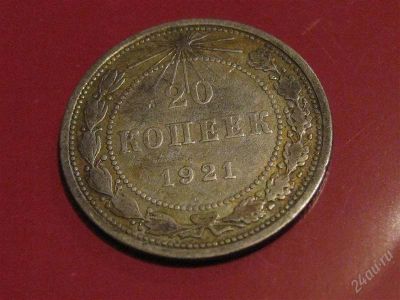 Лот: 816695. Фото: 1. 20 копеек 1921 г.Редкая. Россия и СССР 1917-1991 года