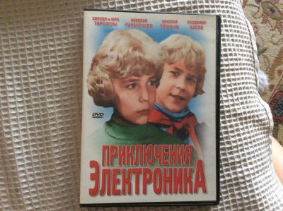 Лот: 7341387. Фото: 1. Приключения электроника, DVD. Видеозаписи, фильмы