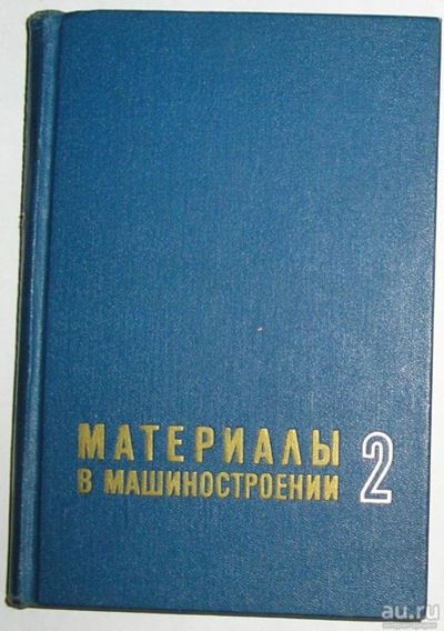 Лот: 8284468. Фото: 1. Материалы в машиностроении. В... Тяжелая промышленность