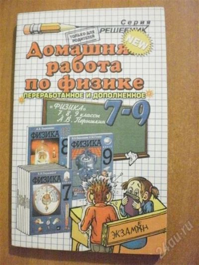 Лот: 2922305. Фото: 1. Домашняя Работа по физике 7-9... Решебники