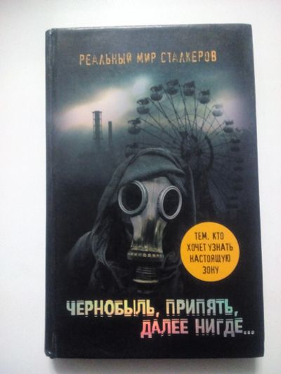 Лот: 12438169. Фото: 1. Книга "Реальный мир сталкеров". Книги