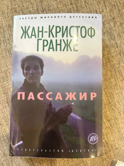 Лот: 25304311. Фото: 1. Детектив Пассажир. Художественная