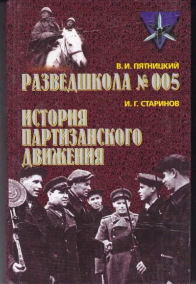 Лот: 14017857. Фото: 1. Разведшкола №005. История партизанского... История