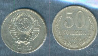 Лот: 2403035. Фото: 1. 50 копеек 1980. Россия и СССР 1917-1991 года