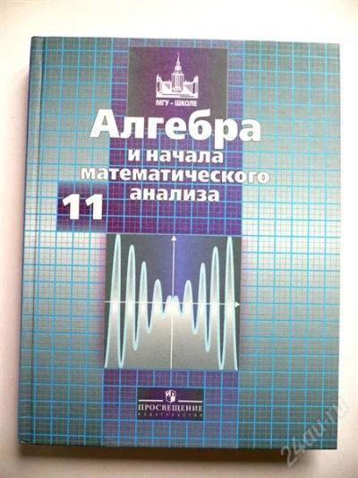 Лот: 2768337. Фото: 1. Учебник "Алгебра и начала мат... Для школы