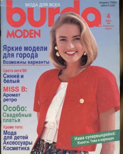 Лот: 6704934. Фото: 1. Журнал BURDA 4/1989. Красота и мода