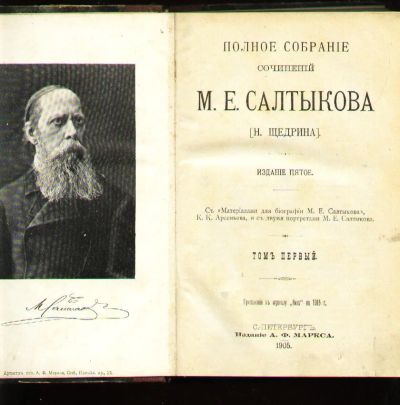 Лот: 6137945. Фото: 1. Салтыков- Щедрин М.Е. Собрание... Книги