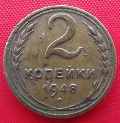 Лот: 4893118. Фото: 1. (№3722) 2 копейки 1948 (СССР). Россия и СССР 1917-1991 года