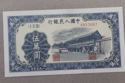 Лот: 25125983. Фото: 1. Китай 50000 юаней 1950 года. Частные выпуски, копии банкнот