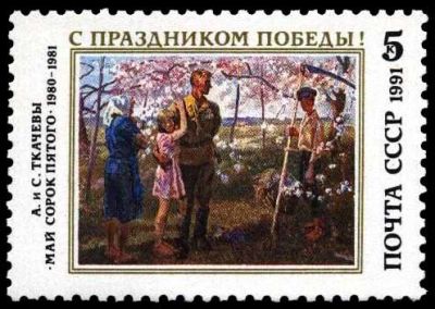 Лот: 13318586. Фото: 1. 1991, апрель. С Праздником Победы... Марки
