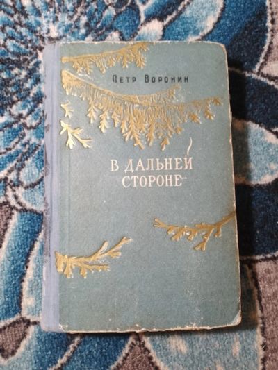 Лот: 24302790. Фото: 1. Петр Воронин В дальней стороне... Художественная