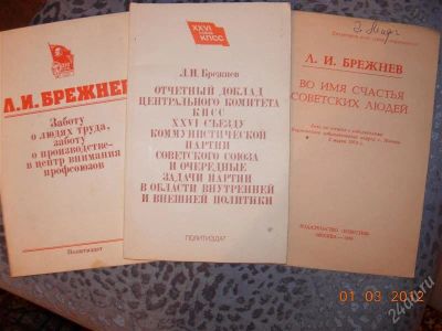 Лот: 1607273. Фото: 1. Брежнев - Речи(одним лотом). Другое (литература, книги)