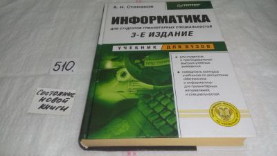 Лот: 10128234. Фото: 1. Информатика, Анатолий Степанов... Компьютеры, интернет