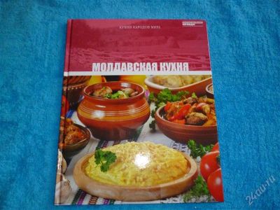 Лот: 2546313. Фото: 1. Молдавская кухня. Формат А4! Отменные... Кулинария