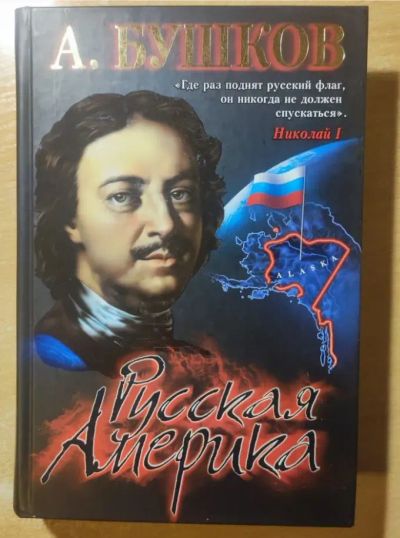 Лот: 24969137. Фото: 1. Бушков Русская Америка, Алмазная... История