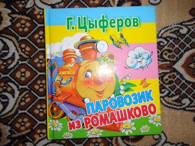 Лот: 12143616. Фото: 1. Г.Цыферов Паровозик из Ромашково. Художественная для детей