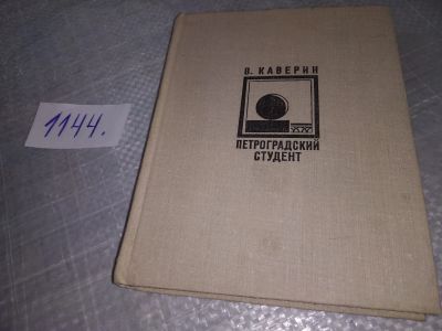 Лот: 19041884. Фото: 1. Каверин В. Петроградский студент... Мемуары, биографии