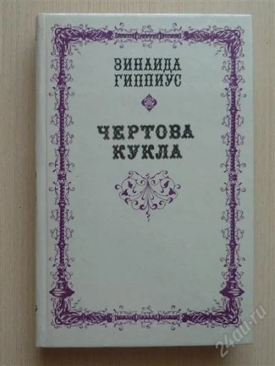 Лот: 2669052. Фото: 1. Чертова кукла. Художественная