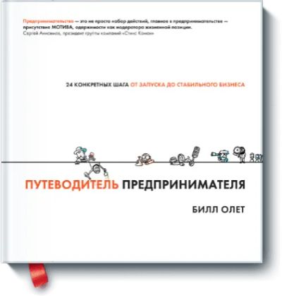 Лот: 24460390. Фото: 1. Путеводитель предпринимателя. Менеджмент