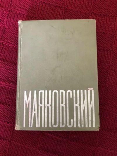 Лот: 17585811. Фото: 1. Книга- Маяковский В.В. сочинения... Книги