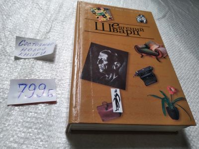 Лот: 19325318. Фото: 1. оз...(16..018) Шварц Евгений... Художественная