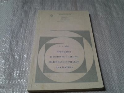 Лот: 6098001. Фото: 1. Принципы и основные законы материалистической... Философия