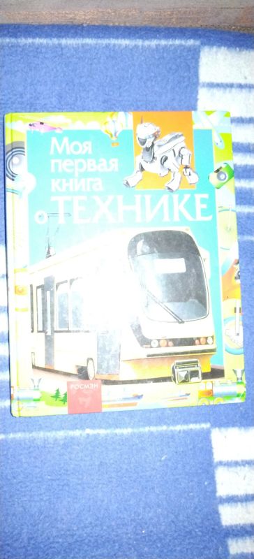 Лот: 18768545. Фото: 1. Книга Моя первая книга о технике. Художественная для детей