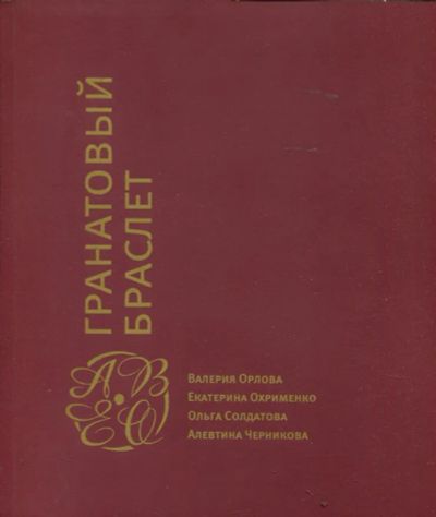 Лот: 23430363. Фото: 1. Гранатовый браслет. Изобразительное искусство