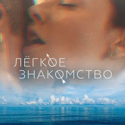 Лот: 24290907. Фото: 1. Лёгкое знакомство. Видеозаписи, фильмы