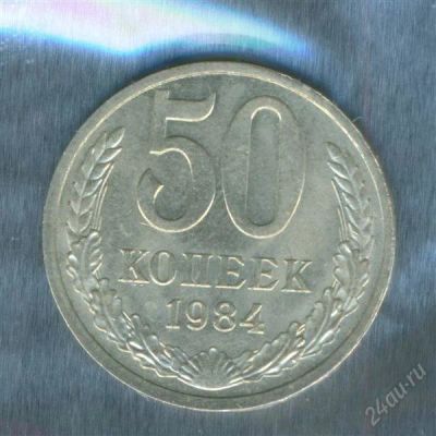 Лот: 2403040. Фото: 1. 50 копеек 1984. Россия и СССР 1917-1991 года