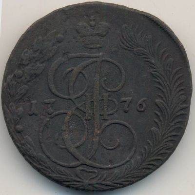 Лот: 9038922. Фото: 1. 5 копеек 1776 год * ЕМ *. Россия до 1917 года