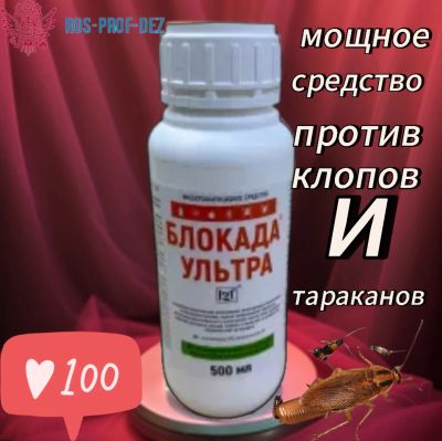 Лот: 21360454. Фото: 1. Блокада Ультра, 0,5 литра. Средства от насекомых и грызунов