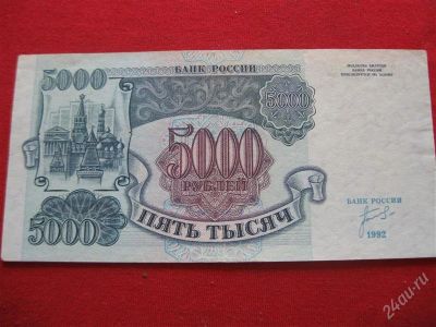 Лот: 1048754. Фото: 1. 5000рублей 1992год. (состояние... Россия, СССР, страны СНГ