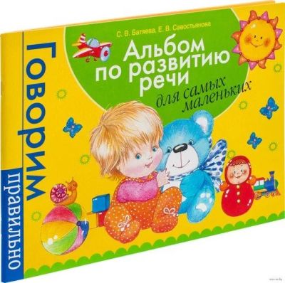 Лот: 15986366. Фото: 1. Альбом по развитию речи для самых... Развивающие