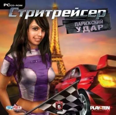 Лот: 22148287. Фото: 1. Стритрейсер. Парижский Удар. Игры для ПК
