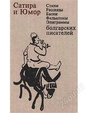 Лот: 2140734. Фото: 1. Сатира и юмор болгарских писателей. Художественная