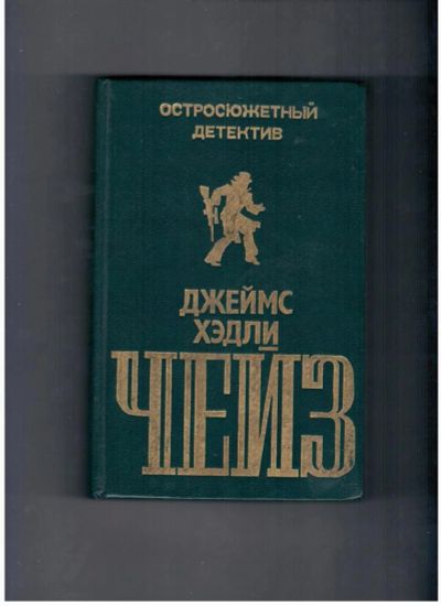 Лот: 10713986. Фото: 1. Джеймс Хедли Чейз. Остросюжетный... Художественная